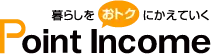 ポイントインカム
